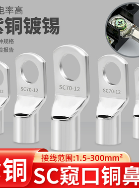 冷压端子SC窥口紫铜线鼻子端子头线耳电线压接接线端子铜鼻子接头