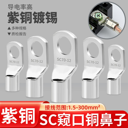 冷压端子SC窥口紫铜线鼻子端子头线耳电线压接接线端子铜鼻子接头