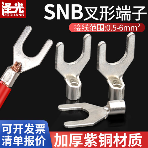 SNB铜鼻接线端子加厚叉型