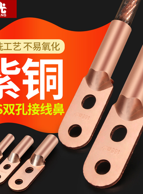 双孔铜鼻子冷压端子紫铜电缆接头DT25-400平方线鼻子线耳接线端子