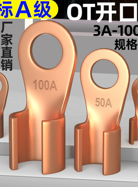 国标OT紫铜开口鼻线耳接线端子铜鼻子电瓶圆孔接头5/10/20/30/60A