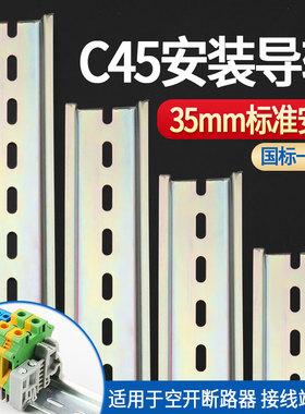 C45铁导轨断路器DZ47空开继电器接线端子配电箱通用型卡轨宽35mm