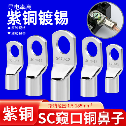 SC铜鼻子窥口式冷压接线端子线耳