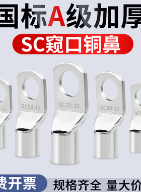 国标冷压端子SC窥口铜鼻子加厚紫铜接线耳铜端子头电缆接线端子鼻