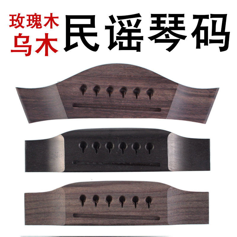 吉他民谣 吉它琴码下码玫瑰木乌木材质diy个性吉吉他