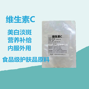 维生素C粉食用L抗坏血酸食品级VC粉内服外用保养皮肤可搭配VE
