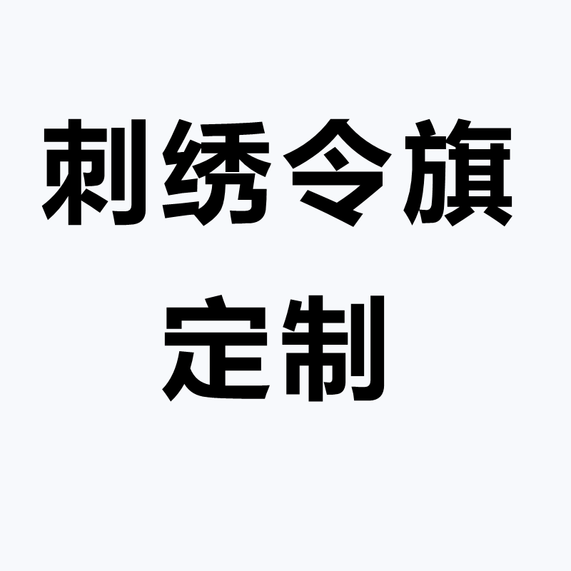 刺绣令旗定制道家旗五行五营旗五色兵马旗神坛法坛道坛堂口旗定做
