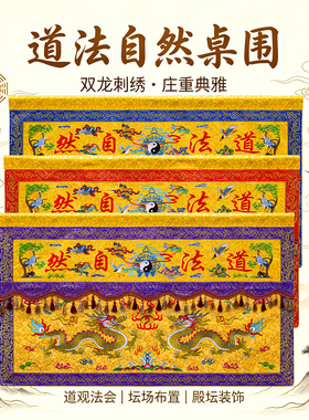 道家双龙道法自然桌围