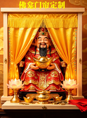 佛龛门帘定制神像遮挡帘佛帘布高档贡缎门帘家用神龛门帘神坛门帘