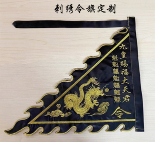 道家令旗定制令旗九皇旗道旗龙旗道坛神坛开路旗召令旗道具旗刺绣