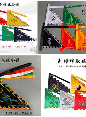 道家用品五色龙令旗金木水火土五行旗神兽旗五色令旗火焰旗苏绣