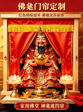 佛龛门帘定制神像遮挡帘佛帘布高档贡缎门帘家用神龛门帘神坛门帘