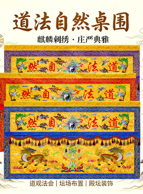 道家麒麟道法自然桌围