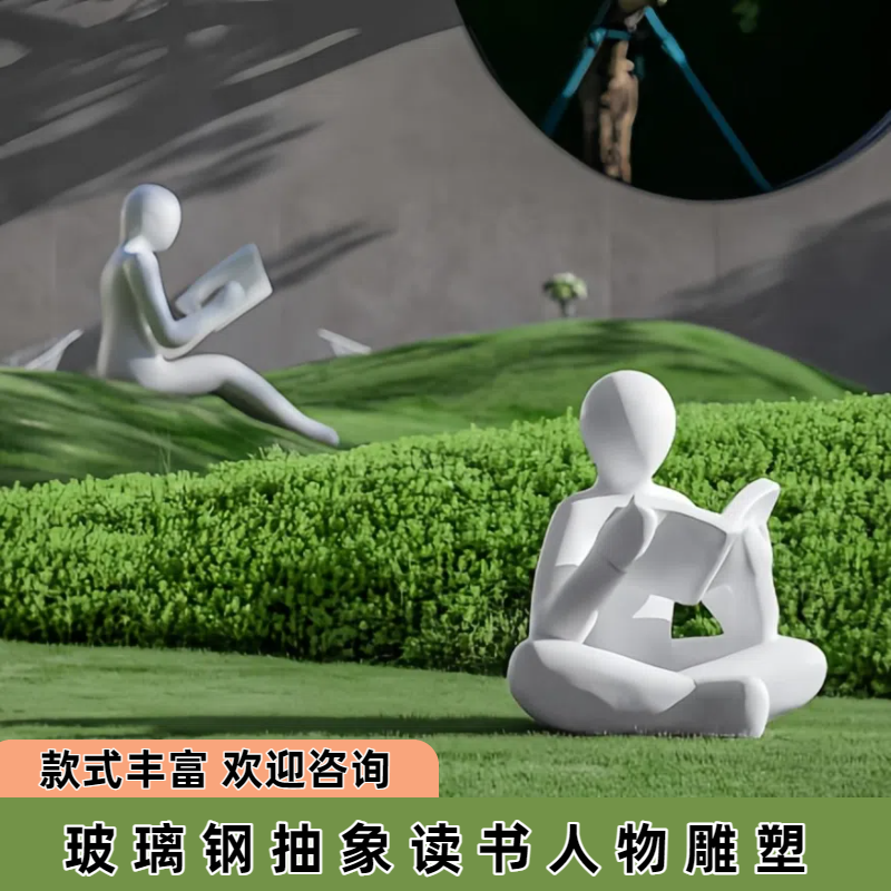 户外玻璃钢抽象读书人物雕塑创意文化阅读者学校草坪看书人装饰品,家居饰品,落地摆件,淘宝优惠券,粉丝福利购,淘宝优惠卷