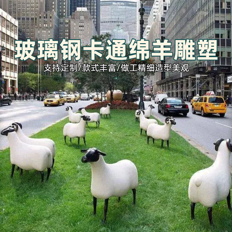 户外玻璃钢卡通绵羊雕塑网红打卡拍照装饰园林景观幼儿园动物摆件,家居饰品,落地摆件,淘宝优惠券,粉丝福利购,淘宝优惠卷