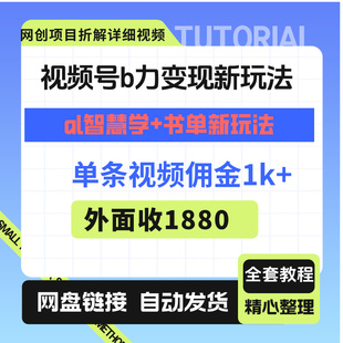 视频号抱力变现新玩法aL智慧学+书单新玩法单条视频佣金1k+