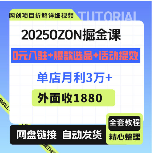 2025OZON掘金课，0元入驻+爆款选品+活动提效，单店月利3万+