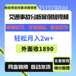 交通事故分析案例短视频创作，轻松月入2w+