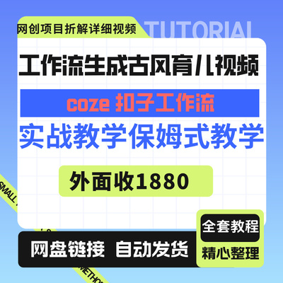 Coze扣子工作流一键生成古风育儿视频，实战教学保姆级教程