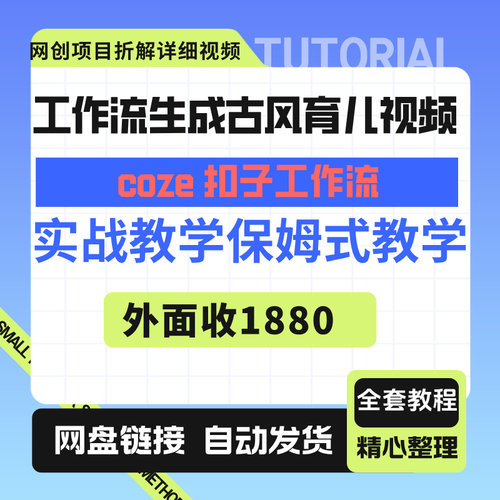 Coze扣子工作流一键生成古风育儿视频，实战教学保姆级教程