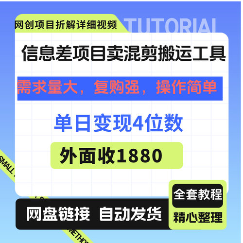 信息差项目，靠卖混剪搬运工具，单日变现4位数