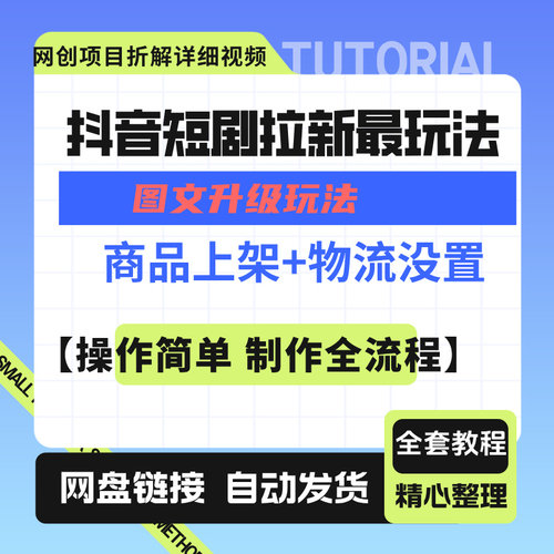 抖音短剧拉新之图文升级玩法制作全流程，操作简单，0粉可做