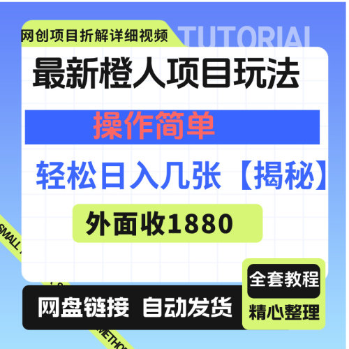 最新橙人用品项目玩法，操作简单，动动手，轻松日入几张【揭秘】