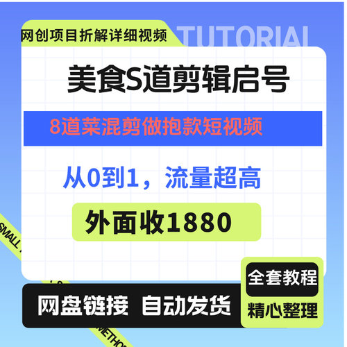美食S道剪辑视频8道菜混剪做抱款短视频从0到1外面收1880