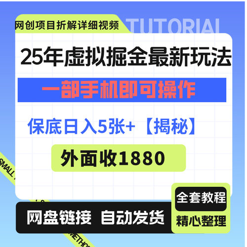 25年虚拟掘金最新玩法，一部手机即可操作，保底日入5张+【揭秘】
