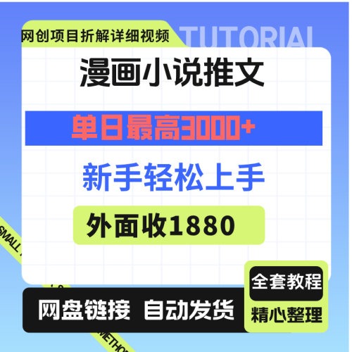 漫画小说推文单日最高3000+新手轻松上手全套教程