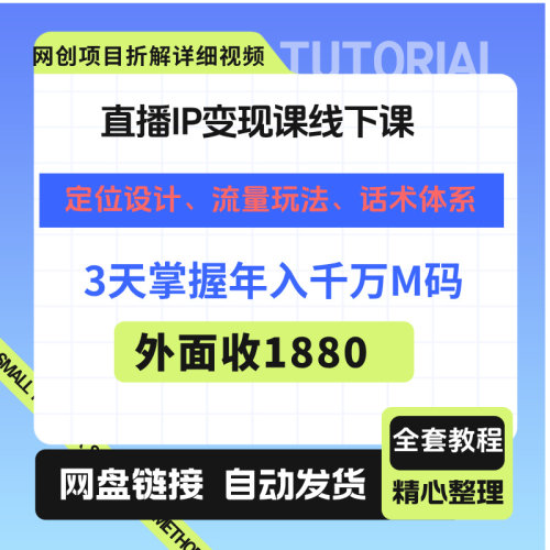 直播IP变现课线下课，3天掌握年入千万密码