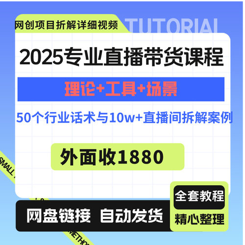 2025专业直播带货课程：理论+工具+场景+50个行业话术