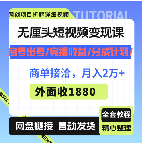 无厘头短视频变现课无号出号商单接洽月入2W+