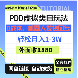 PDD虚拟类目玩法0成本月入1_3w