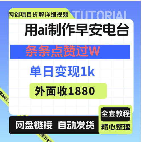 用ai制作早安电台，单日变现1k+，条条点Z赞过W