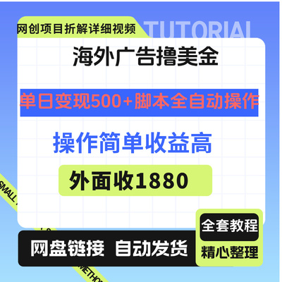 海外广告单日变现500+全自动操作外面收1880