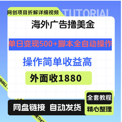 海外广告单日变现500+全自动操作外面收1880