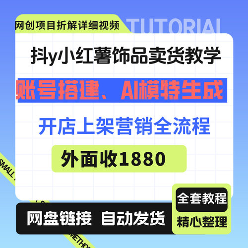 抖y小红饰品卖货教学账号搭建+AI模型生成外面收1880