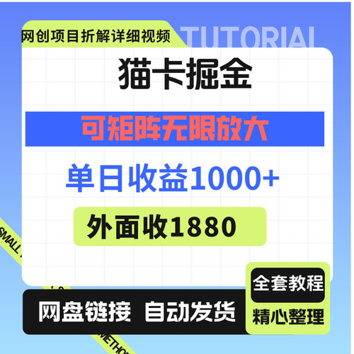 猫卡掘金，单日收益1000+，可矩阵无限放大，设备越多收益越大
