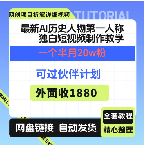 最新历史人物第一人称独白短视频制作教学可过伙伴计划