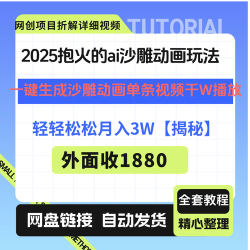 2025爆火的AI沙雕动画玩法，轻轻松松月入3W【揭秘】