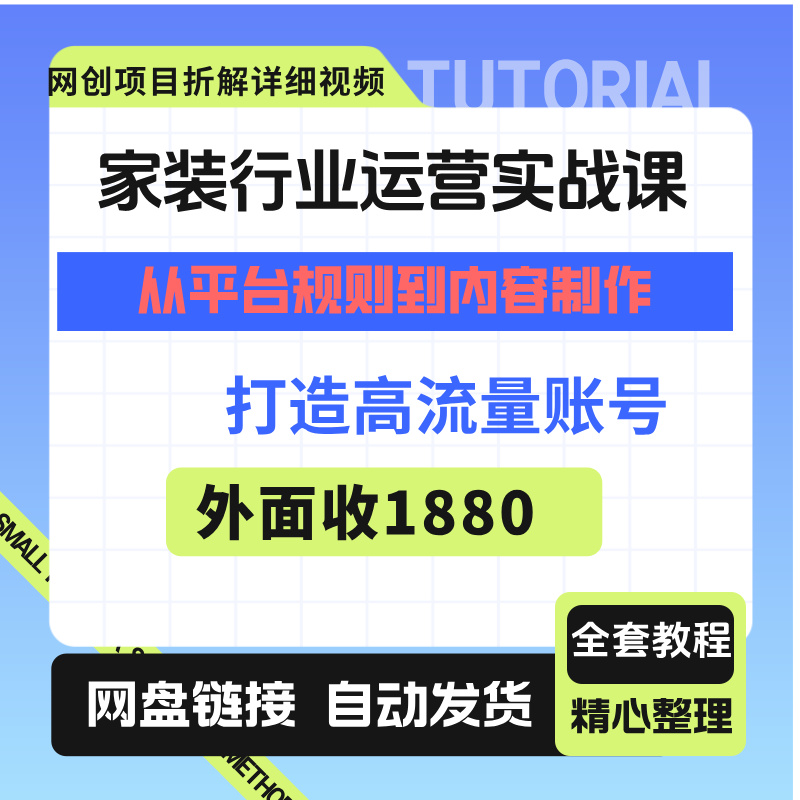 2025家装行业运营实战课从平台规则到内容制作打造高流量账号