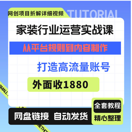 2025家装行业运营实战课从平台规则到内容制作打造高流量账号