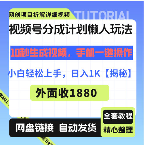 视频号分成计划懒人玩法，新手小白轻松上手，日入1K【揭秘】