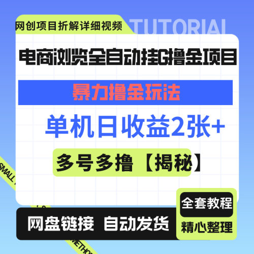 电商浏览全网自动挂G撸金项目+多撸玩法揭秘