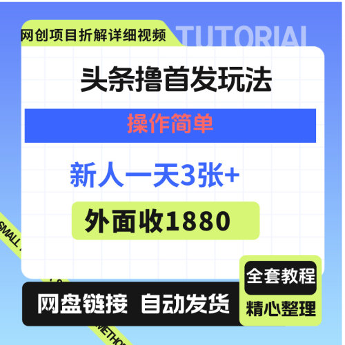 头条撸首发玩法，操作简单，新人一天3张+