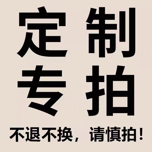 定制预定链接 预定时间大概以聊天记录为准 不退不换 诚信交易
