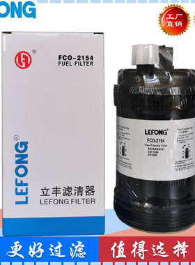 53C1098 FS1098适配柳工挖掘机电喷柴油滤芯 新款油水分离器滤芯