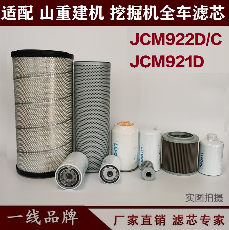 配山重建机JCM921D 922CD挖掘机柴油滤芯 机油机空气回油先导吸油
