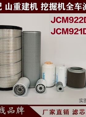 配山重建机JCM921D 922CD挖掘机柴油滤芯 机油机空气回油先导吸油